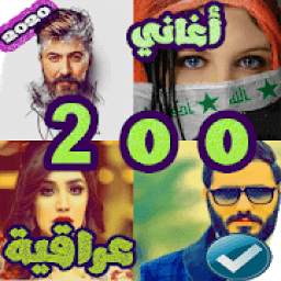 200 اغاني عراقية 2020 بدون نت
‎