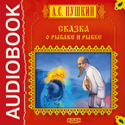 Сказка о рыбаке и рыбке icon