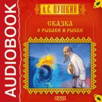 Сказка о рыбаке и рыбке on 9Apps