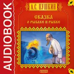 Сказка о Рыбаке и рыбке 3.0