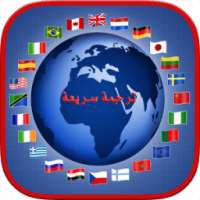 ترجمة سريعة بدون انترنت on 9Apps