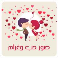 صور حب و عشق و غرام 2017 on 9Apps