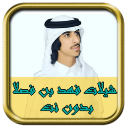 شيلات حماسية فهد بن فصلا icon