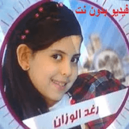 اجمل اناشيد رغد فيديو بدون نت आइकन