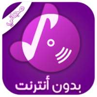 أنغا مي بدون أنترنت Anghamy on 9Apps