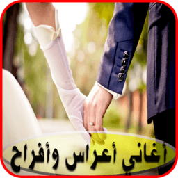 أغاني أعراس و أفراح 2017 иконка