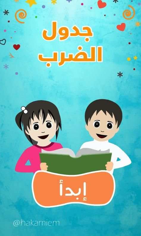 جدول الضرب screenshot 5