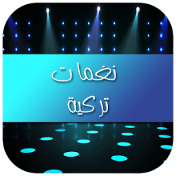 ikon نغمات تركية 2017