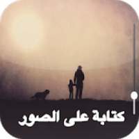 تعديل صور و كتابة على الصور‎ وتغيير الخلفيات
‎ on 9Apps