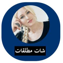 شات مطلقات عرب joke 1.0