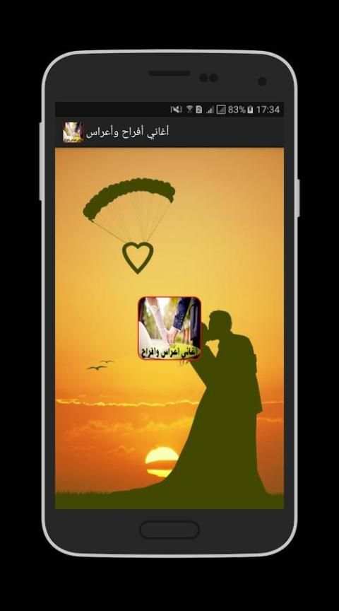 أغاني أعراس و أفراح 2017 screenshot 3