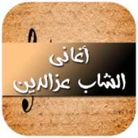 أغاني الشاب عزالدين 2017 on 9Apps