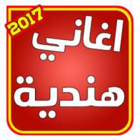 جميع الاغاني هندية 2017