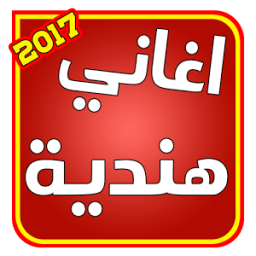 جميع الاغاني هندية 2017 иконка