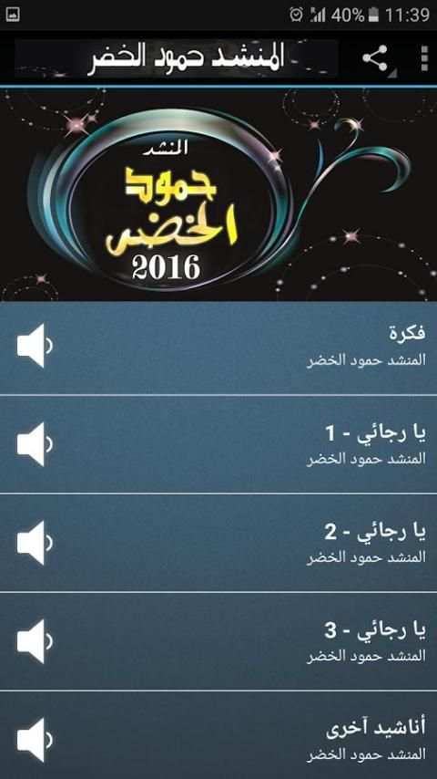 المنشد: حمود الخضر : mp3 screenshot 2