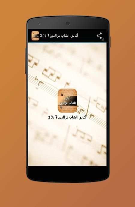 أغاني الشاب عزالدين 2017 screenshot 2