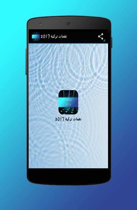 نغمات تركية 2017 1 تصوير الشاشة