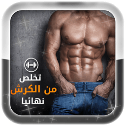 ikon تمارين شد البطن للرجال