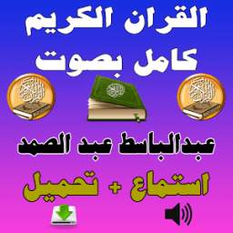 عبدالباسط عبدالصمد 1.0