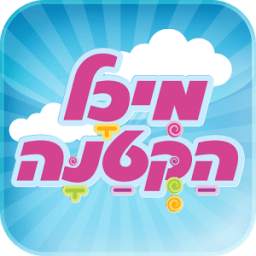 מיכל הקטנה 1.90