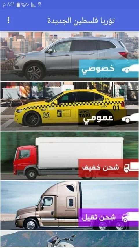 تؤوريا فلسطين الجديدة screenshot 6