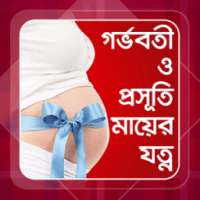 গর্ভবতী ও প্রসূতি মায়ের যত্ন