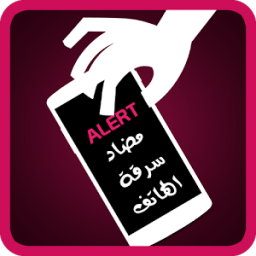 احمى هاتفك من السرقة आइकन