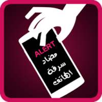 احمى هاتفك من السرقة