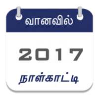 Tamil Calendar Offline 2017