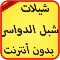 شيلات شبل-الدواسر بدون نت 2017