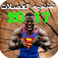 تضخيم العضلات بسرعة 2017 on 9Apps