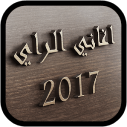 ikon جديد أغاني الراي 2017