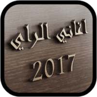 جديد أغاني الراي 2017 on 9Apps