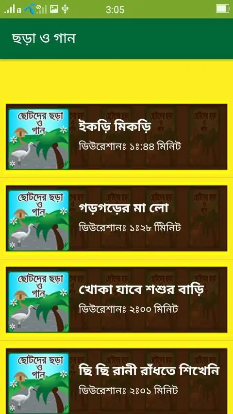 ছড়া ও গান На Андроид App Скачать - 9Apps