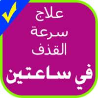 علاج سرعة القذف في ساعتين on 9Apps