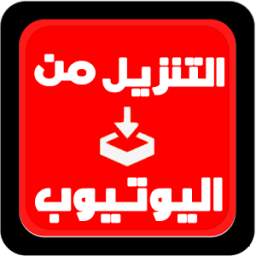 تنزيل فيديو من يوتيوب 1.0