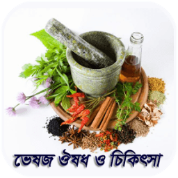 ভেষজ ঔষধ ও চিকিৎসা icon