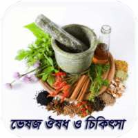 ভেষজ ঔষধ ও চিকিৎসা