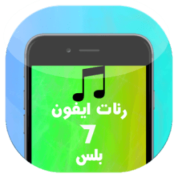 ikon أجمل رنات ايفون 7 بلس