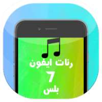 أجمل رنات ايفون 7 بلس on 9Apps