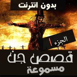 قصص جن 1 1.1