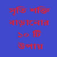 সৃতি শক্তি বাড়ানোর উপায় on 9Apps