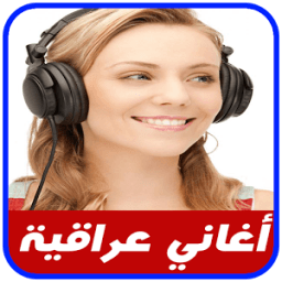 اغاني عراقية بدون انترنت 2017 आइकन