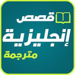 ikon قصص إنجليزية مترجمة 2017