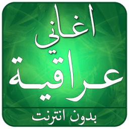 أفضل أغاني عراقية 2017 иконка