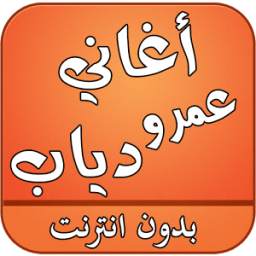 اغاني عمرو دياب بدون انترنت 1.0