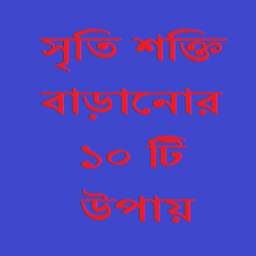 সৃতি শক্তি বাড়ানোর উপায় 0.0.1