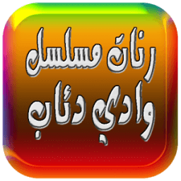 رنات وادي دئاب 2017 आइकन