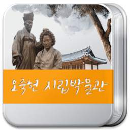 오죽헌 관광 안내(실내)