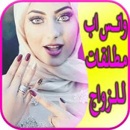واتس اب مطلقات للزواج 1.1